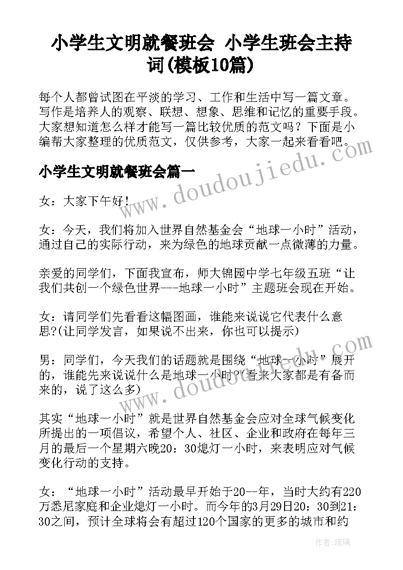 小学生文明就餐班会 小学生班会主持词(模板10篇)