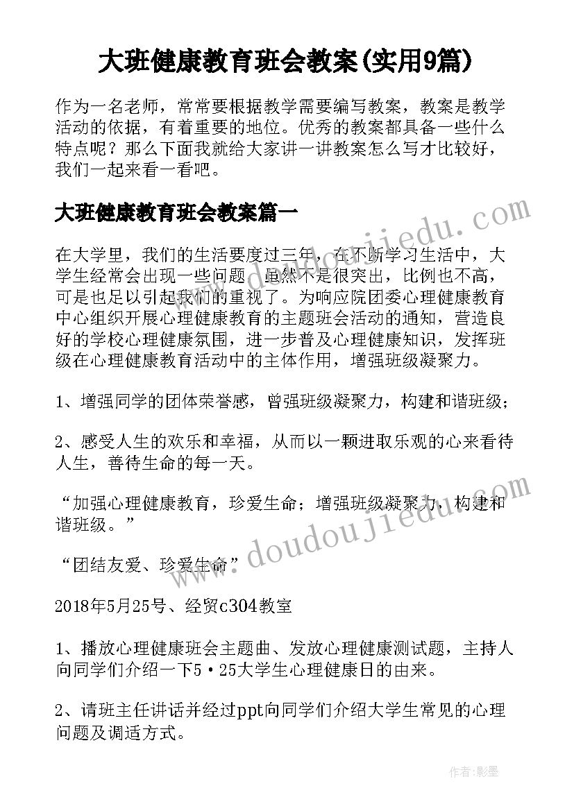 大班健康教育班会教案(实用9篇)