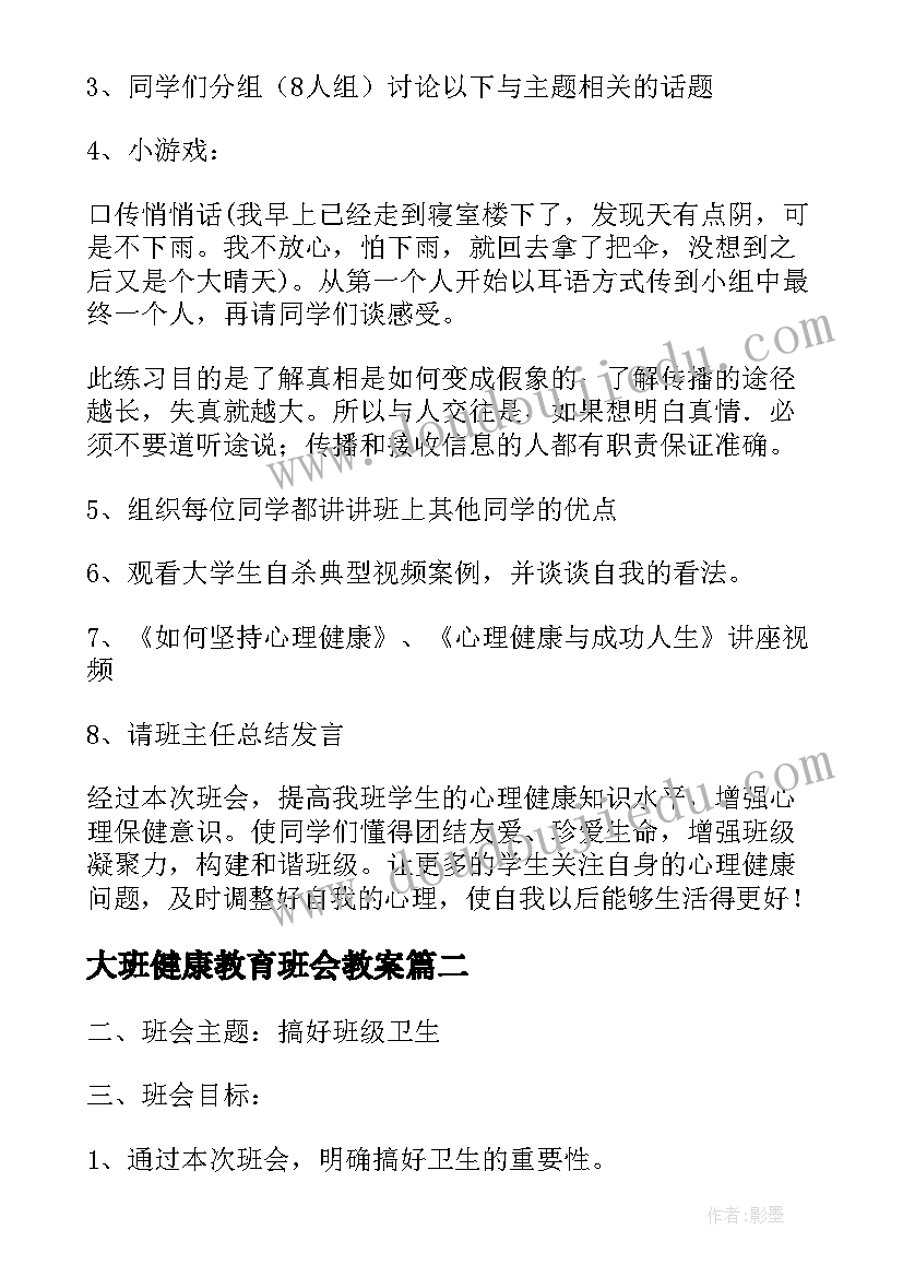 大班健康教育班会教案(实用9篇)