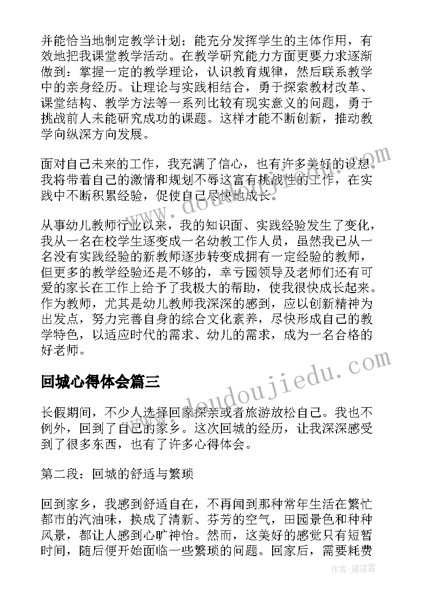 回城心得体会 农民工回城问路心得体会(优秀6篇)