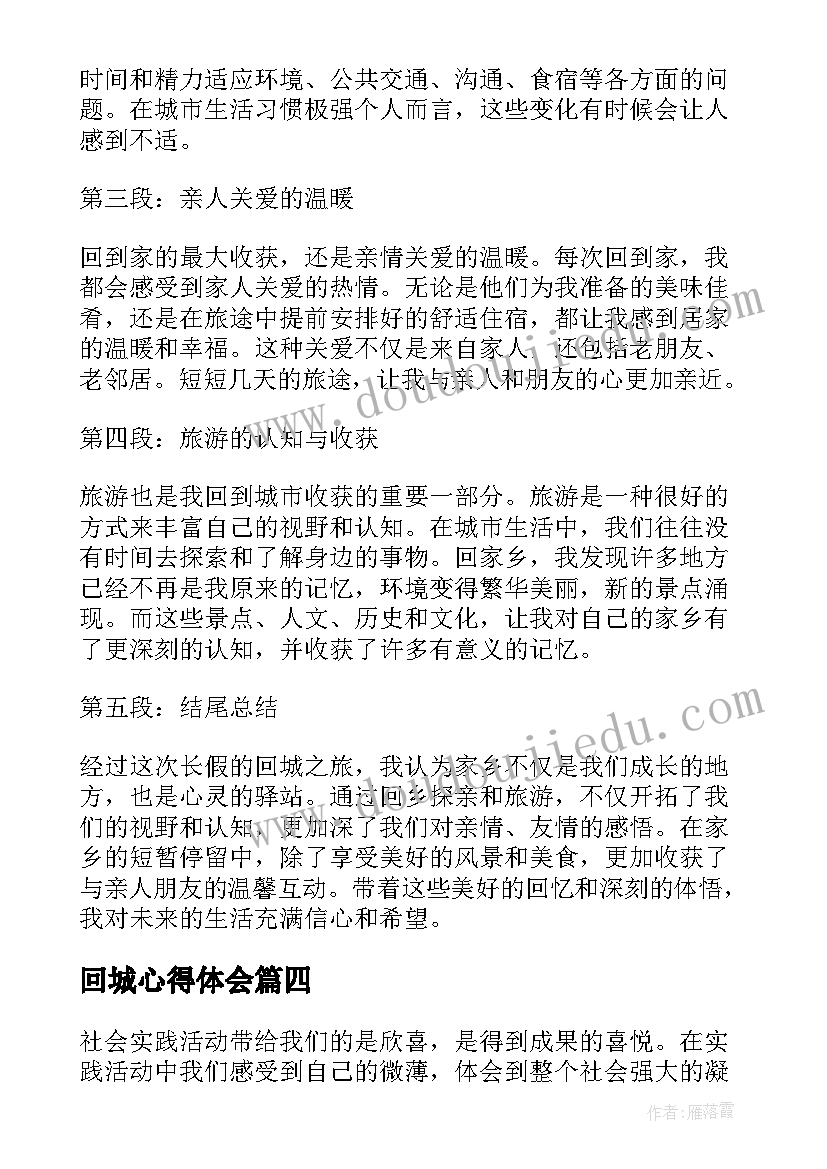 回城心得体会 农民工回城问路心得体会(优秀6篇)