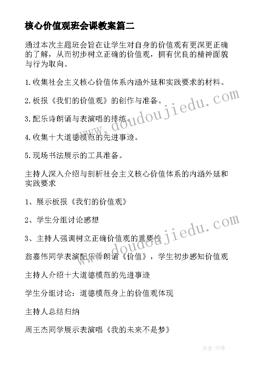 核心价值观班会课教案(大全5篇)