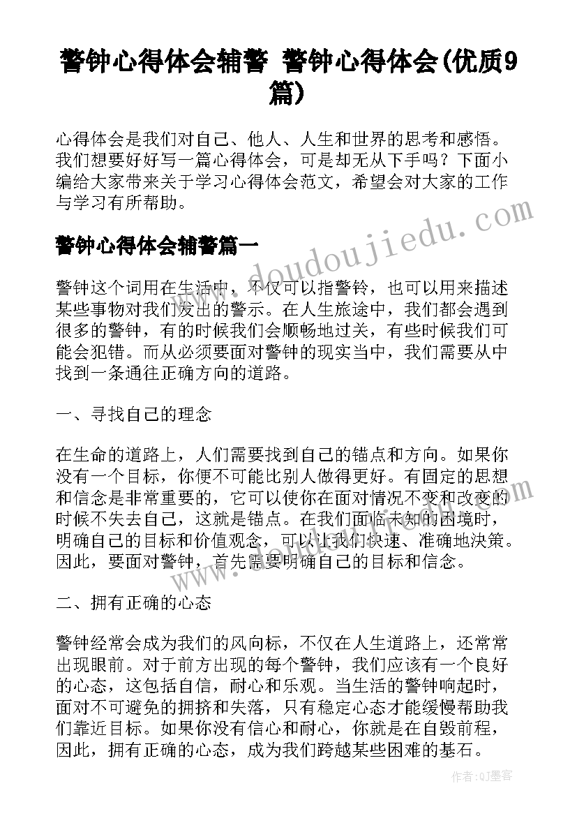 警钟心得体会辅警 警钟心得体会(优质9篇)