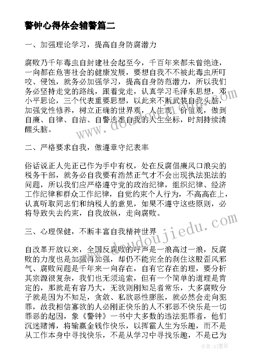 警钟心得体会辅警 警钟心得体会(优质9篇)