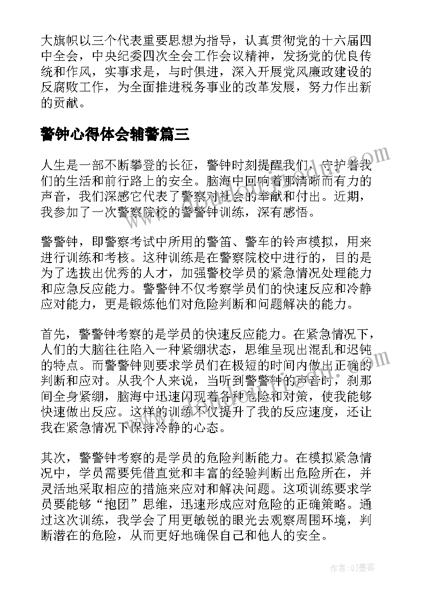 警钟心得体会辅警 警钟心得体会(优质9篇)