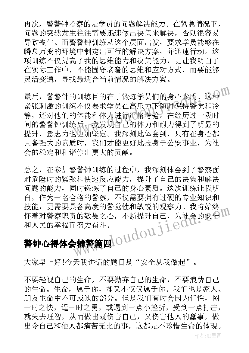 警钟心得体会辅警 警钟心得体会(优质9篇)