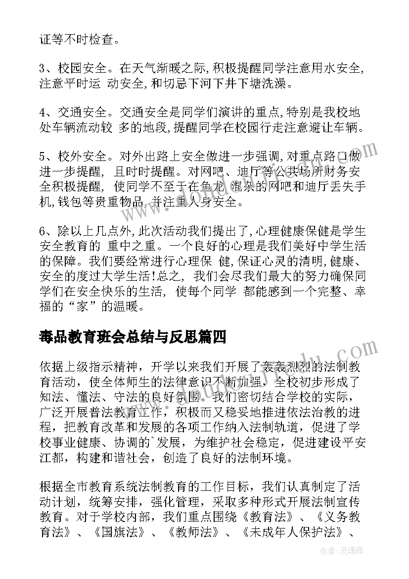 2023年毒品教育班会总结与反思(通用6篇)