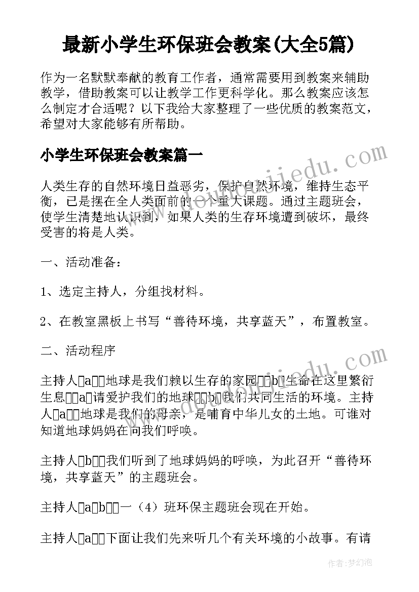 最新小学生环保班会教案(大全5篇)