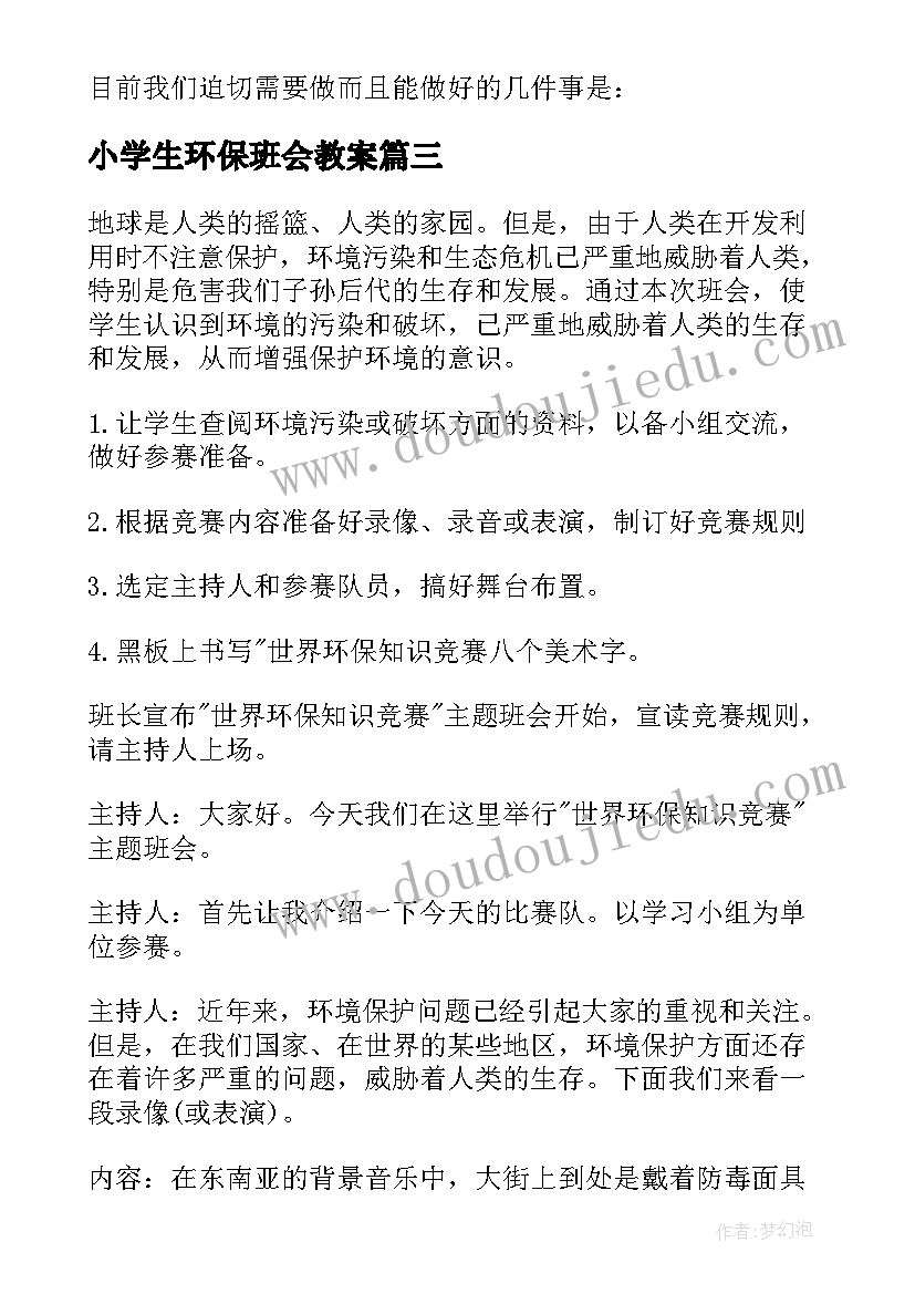 最新小学生环保班会教案(大全5篇)