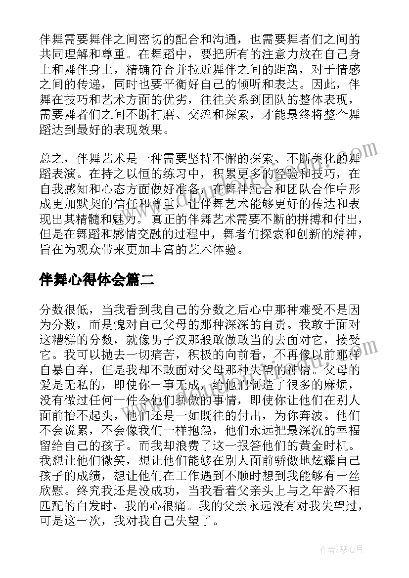 伴舞心得体会(汇总9篇)