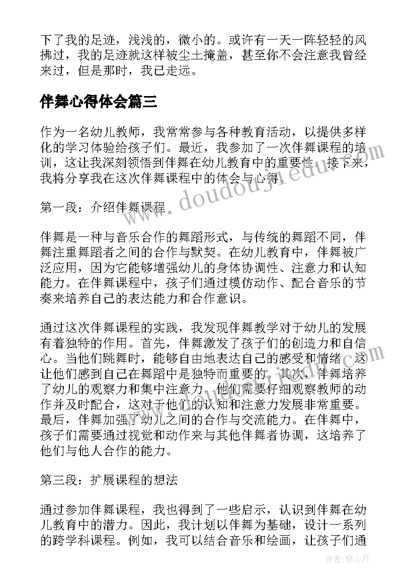 伴舞心得体会(汇总9篇)