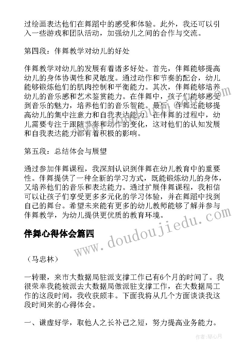 伴舞心得体会(汇总9篇)