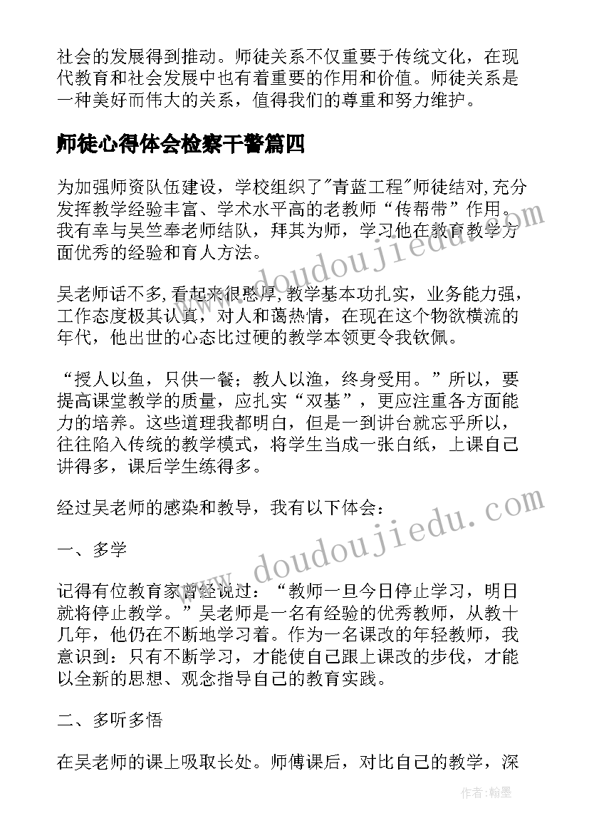 最新师徒心得体会检察干警(优质7篇)