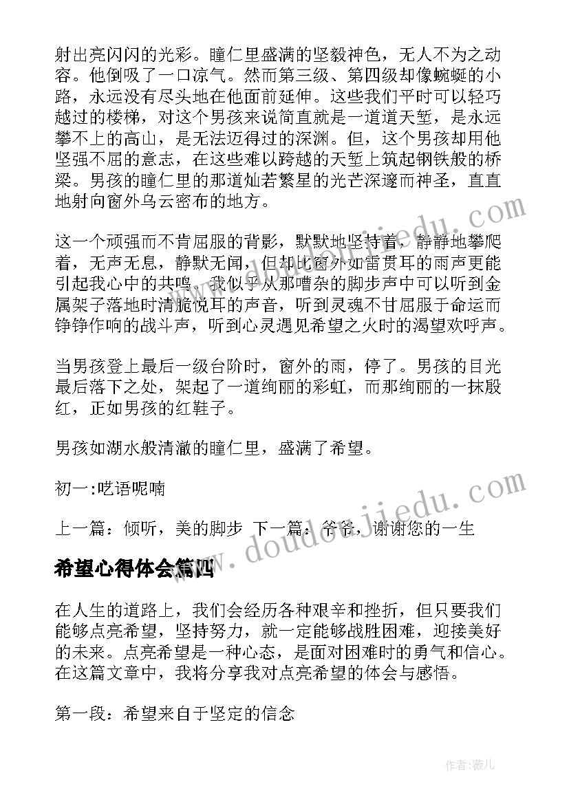 2023年希望心得体会(优秀9篇)