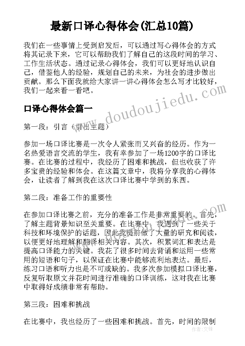 最新口译心得体会(汇总10篇)