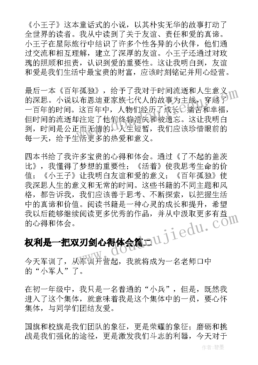 最新权利是一把双刃剑心得体会(实用10篇)