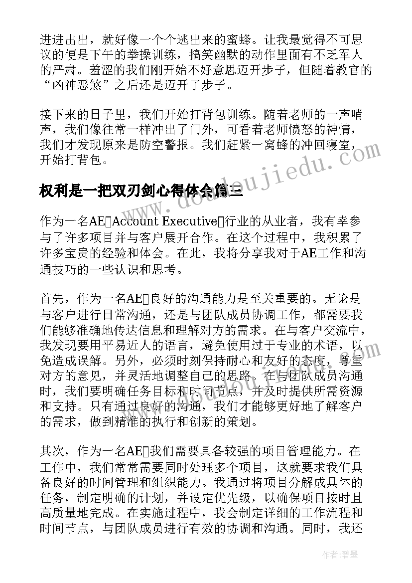 最新权利是一把双刃剑心得体会(实用10篇)