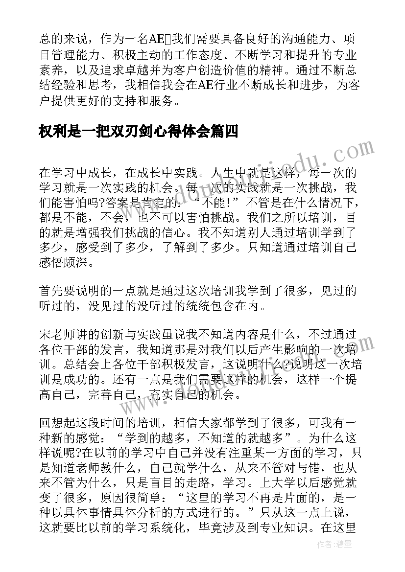 最新权利是一把双刃剑心得体会(实用10篇)