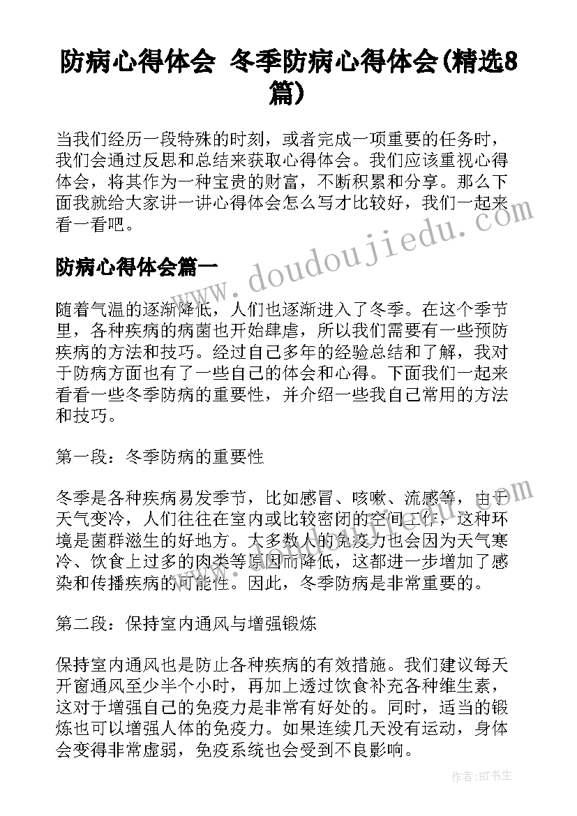 防病心得体会 冬季防病心得体会(精选8篇)