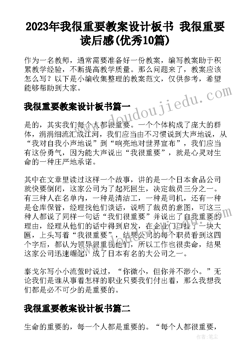 2023年我很重要教案设计板书 我很重要读后感(优秀10篇)