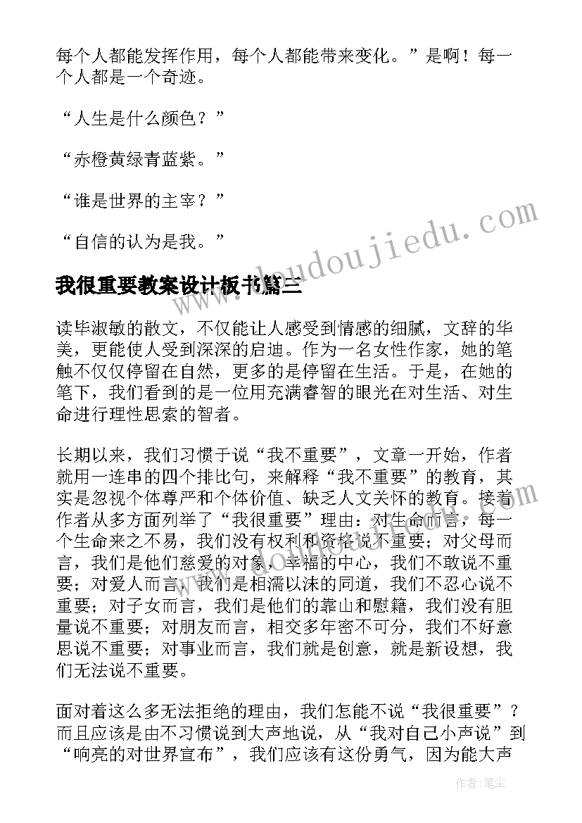 2023年我很重要教案设计板书 我很重要读后感(优秀10篇)