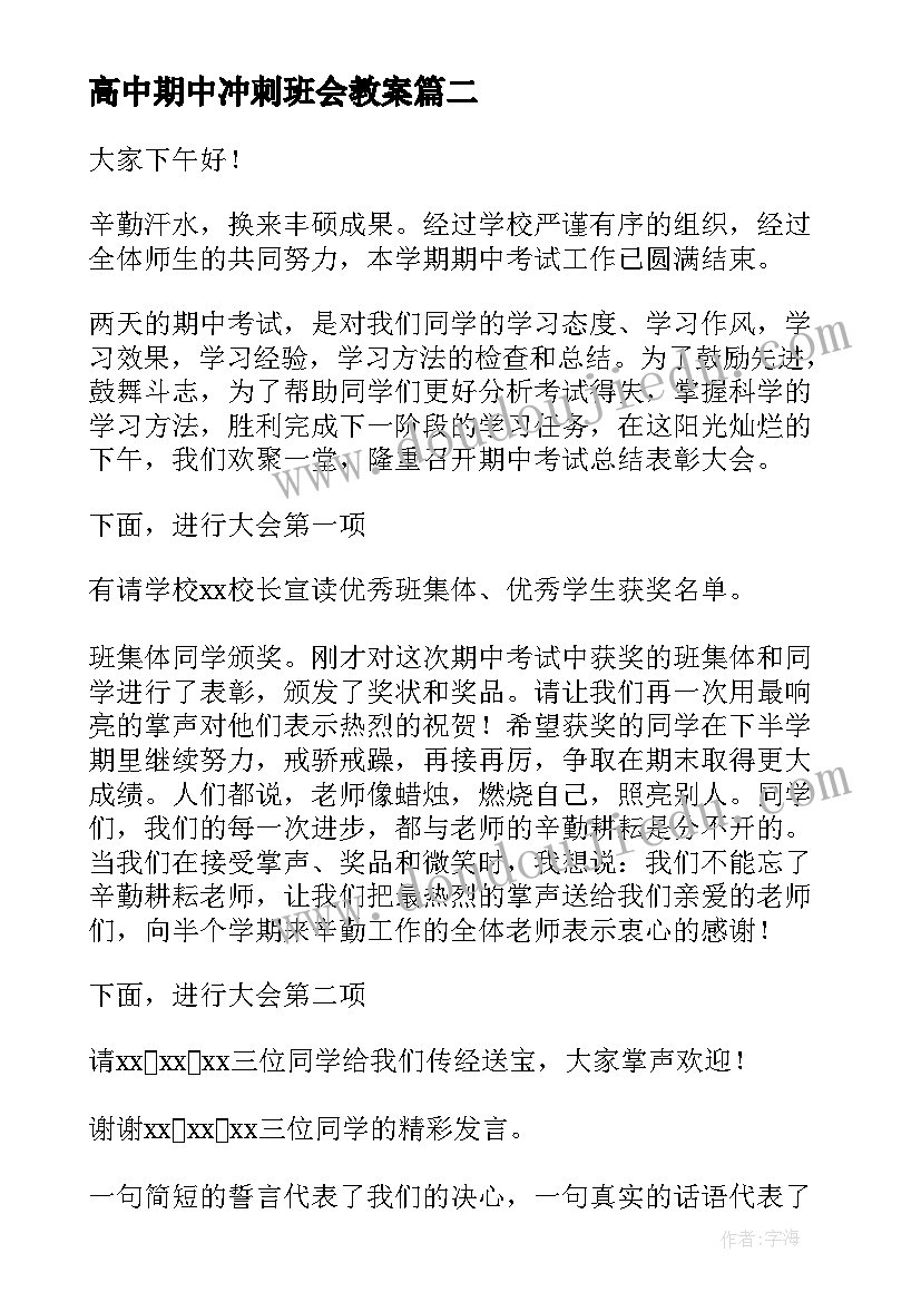 最新高中期中冲刺班会教案 高中班会教案集(模板10篇)