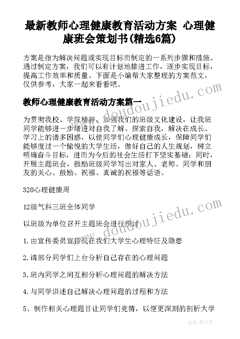 最新教师心理健康教育活动方案 心理健康班会策划书(精选6篇)