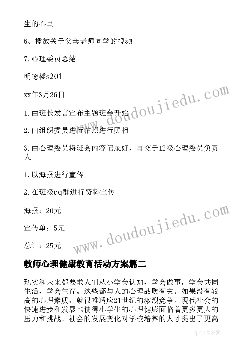 最新教师心理健康教育活动方案 心理健康班会策划书(精选6篇)