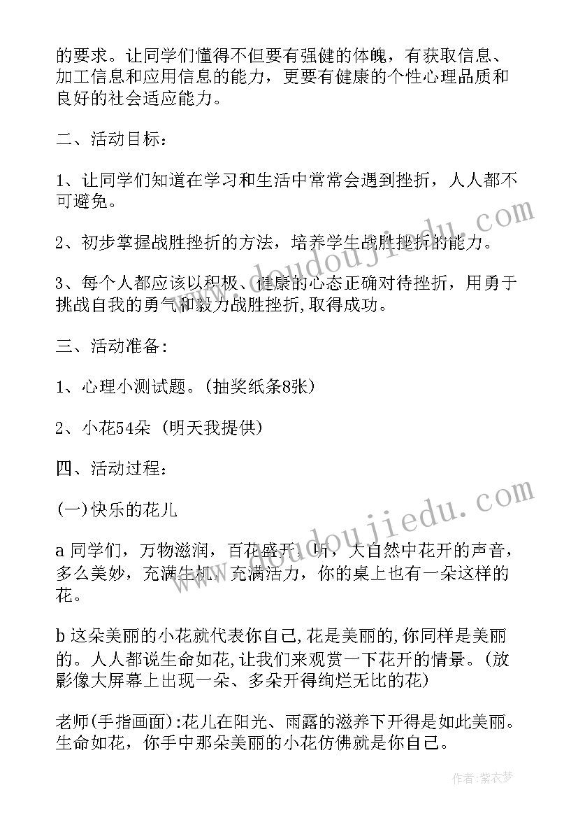 最新教师心理健康教育活动方案 心理健康班会策划书(精选6篇)