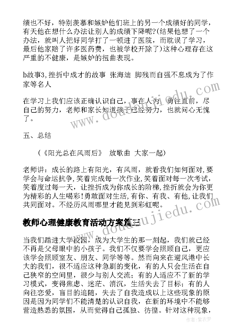 最新教师心理健康教育活动方案 心理健康班会策划书(精选6篇)