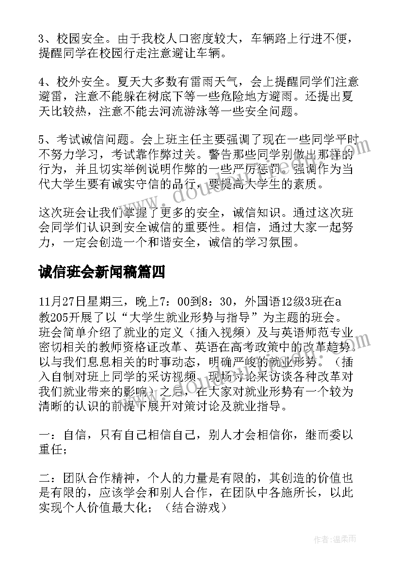 诚信班会新闻稿(实用6篇)