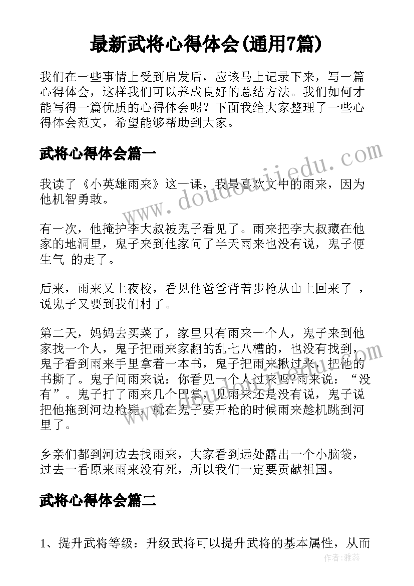 最新武将心得体会(通用7篇)