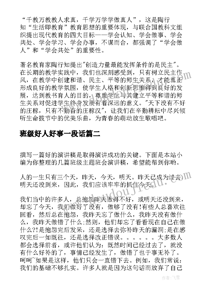 班级好人好事一段话 共建和谐班级班会教案(汇总6篇)