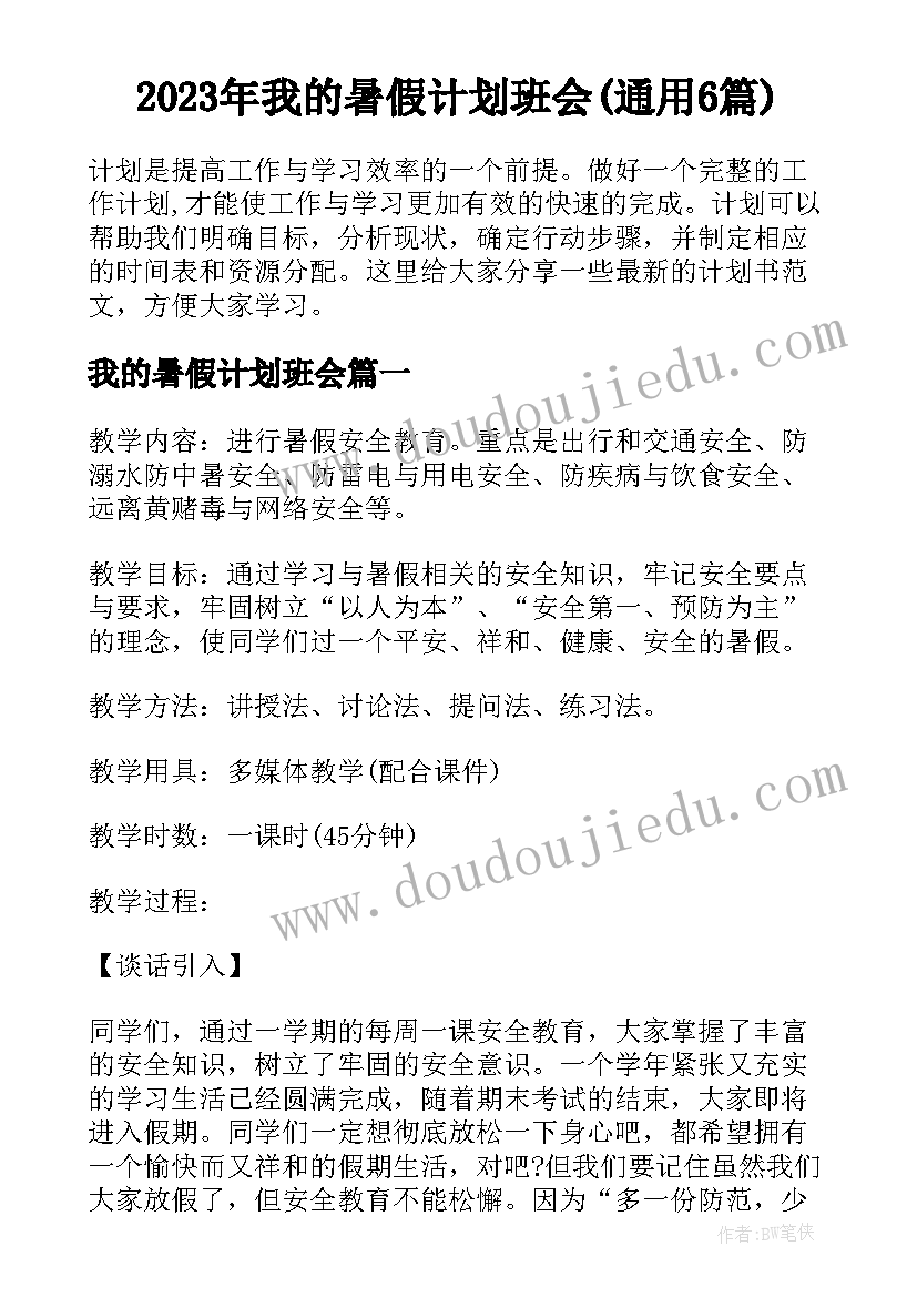 2023年我的暑假计划班会(通用6篇)