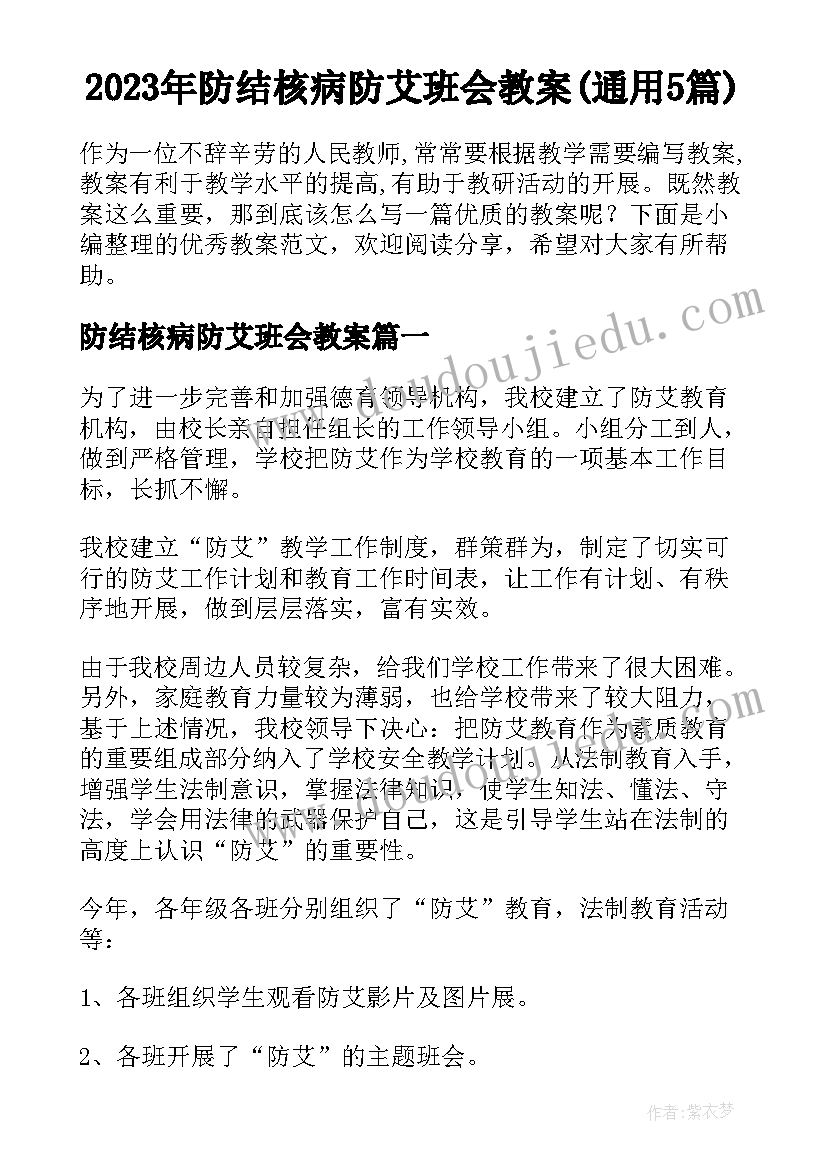 2023年防结核病防艾班会教案(通用5篇)