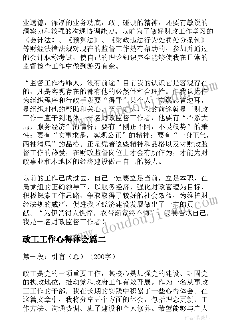 政工工作心得体会(模板5篇)