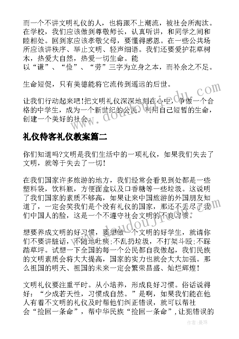 礼仪待客礼仪教案(优秀5篇)