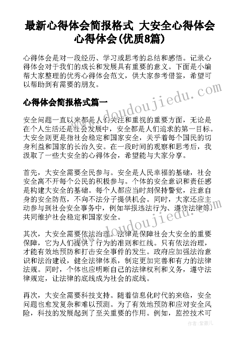 最新心得体会简报格式 大安全心得体会心得体会(优质8篇)