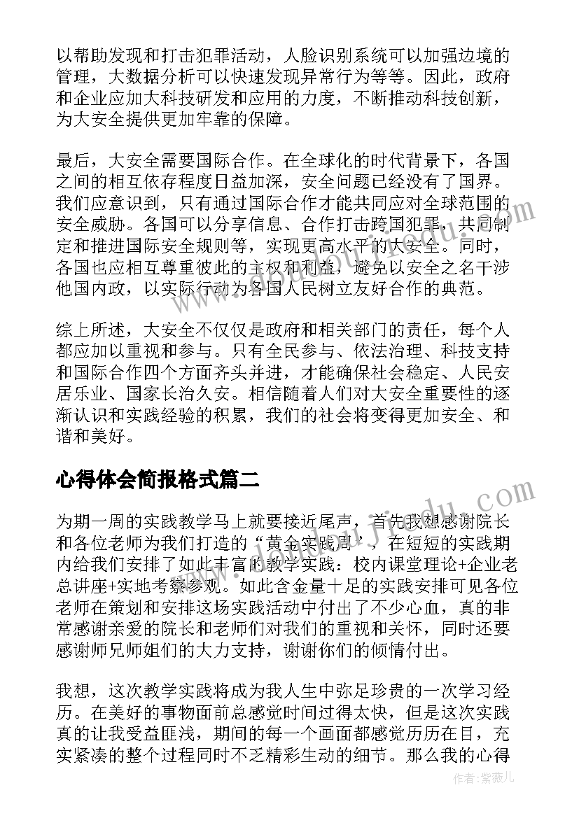 最新心得体会简报格式 大安全心得体会心得体会(优质8篇)