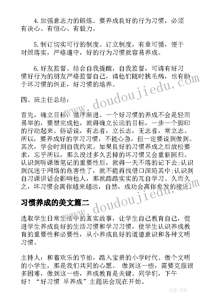 习惯养成的美文 养成教育班会教案养成教育班会总结(精选10篇)