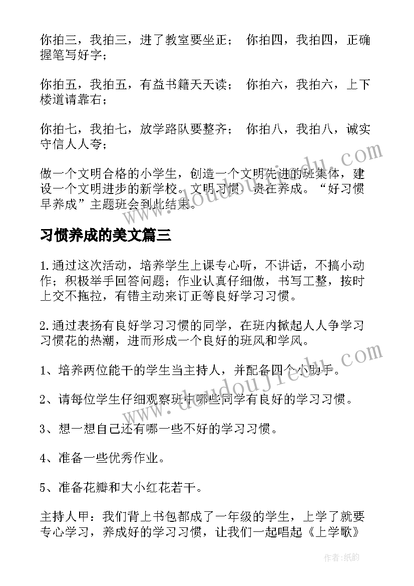 习惯养成的美文 养成教育班会教案养成教育班会总结(精选10篇)