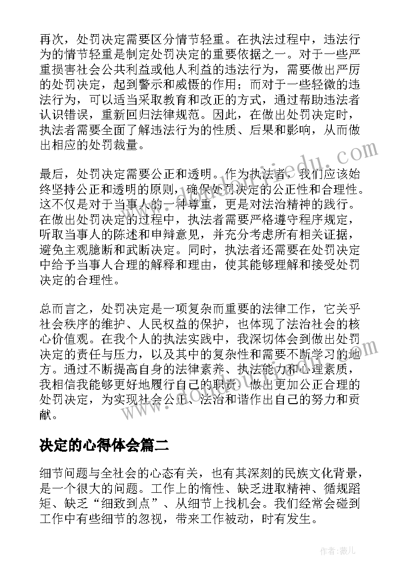 最新决定的心得体会(通用5篇)