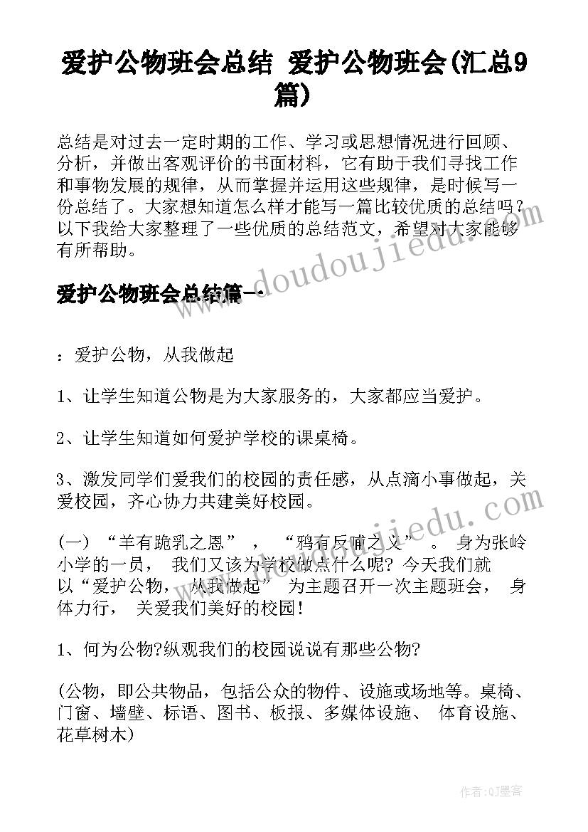 爱护公物班会总结 爱护公物班会(汇总9篇)