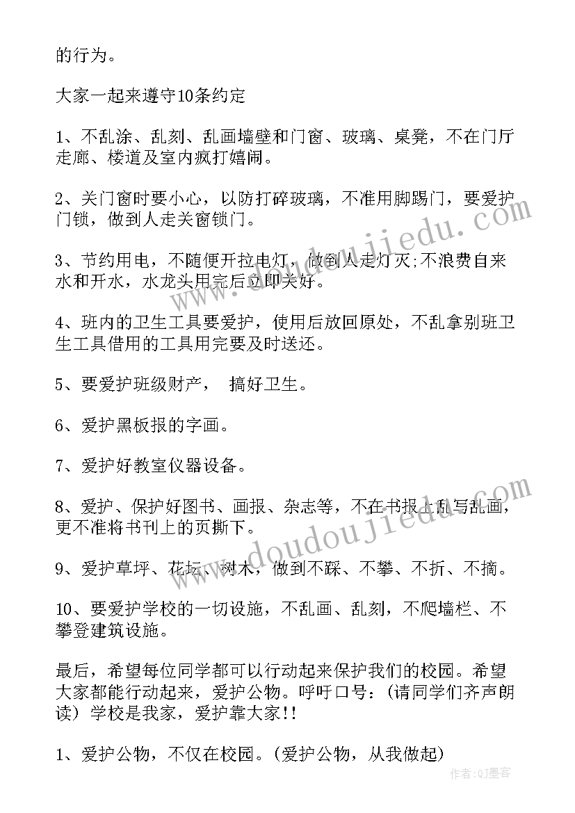 爱护公物班会总结 爱护公物班会(汇总9篇)