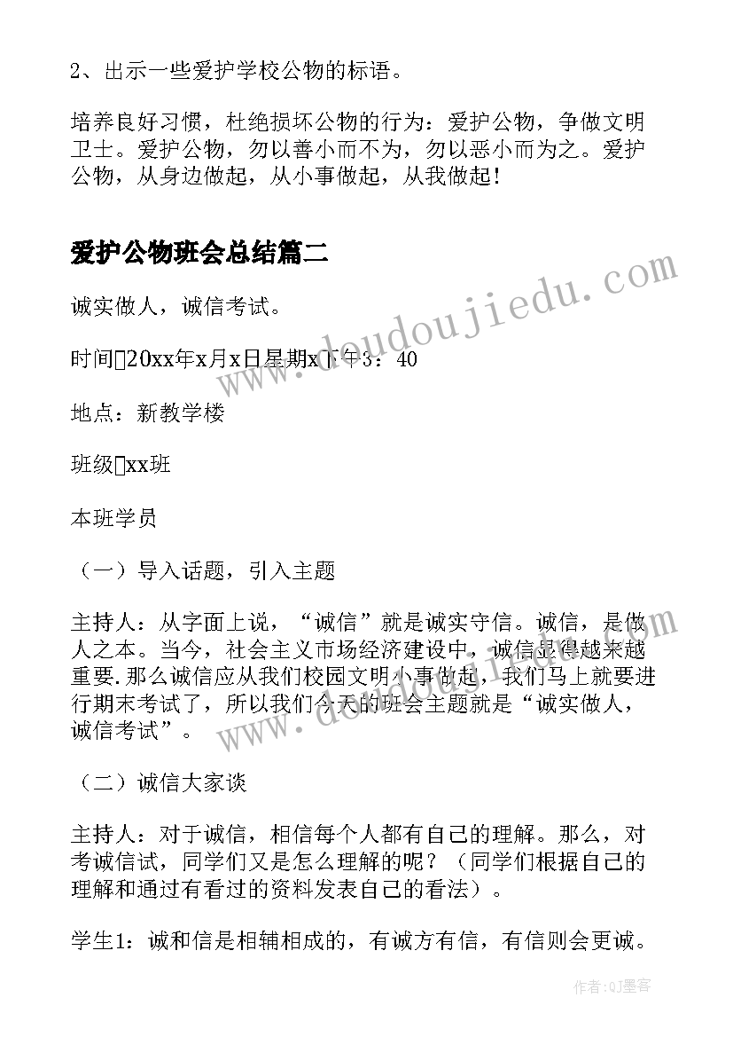 爱护公物班会总结 爱护公物班会(汇总9篇)