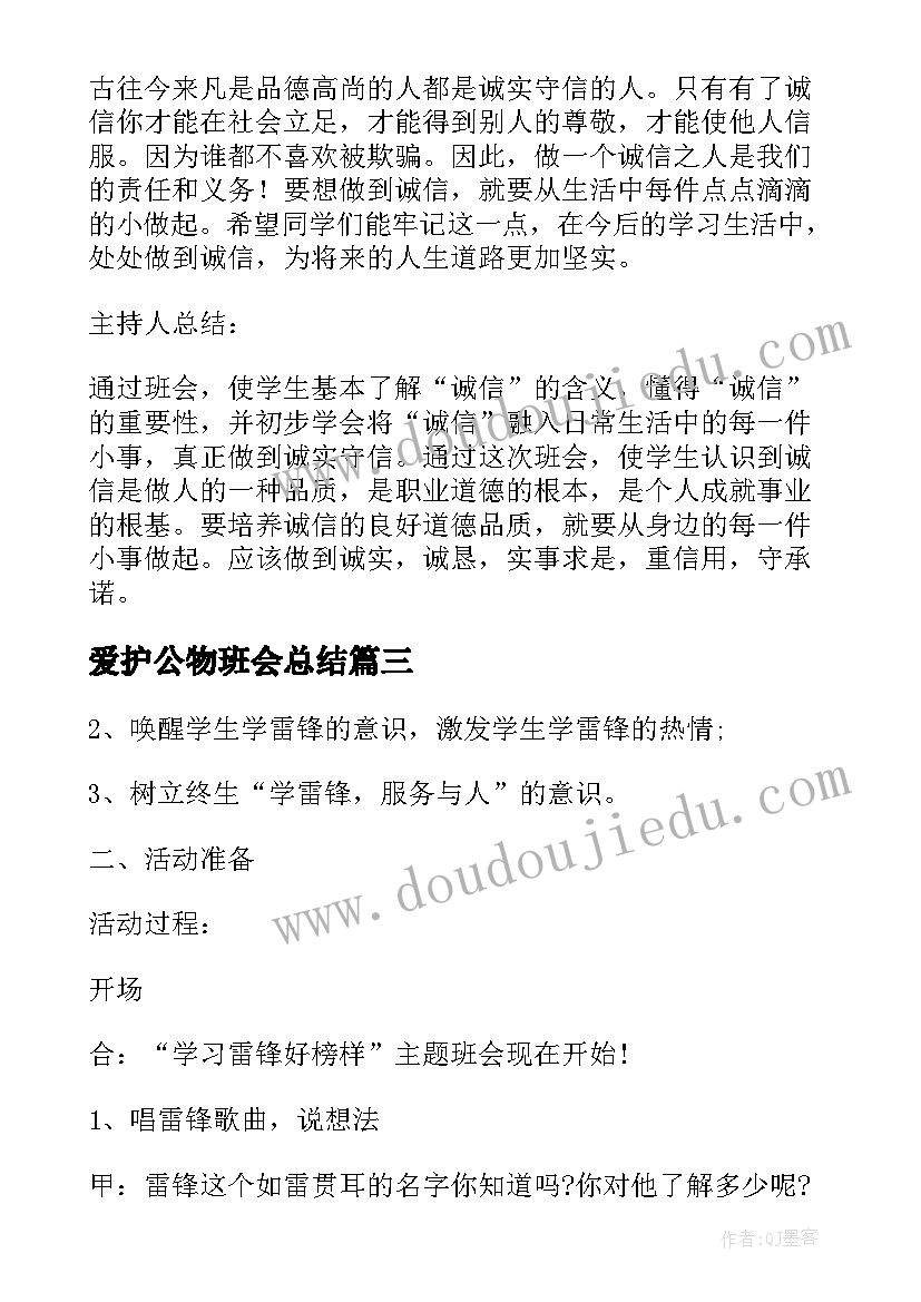 爱护公物班会总结 爱护公物班会(汇总9篇)