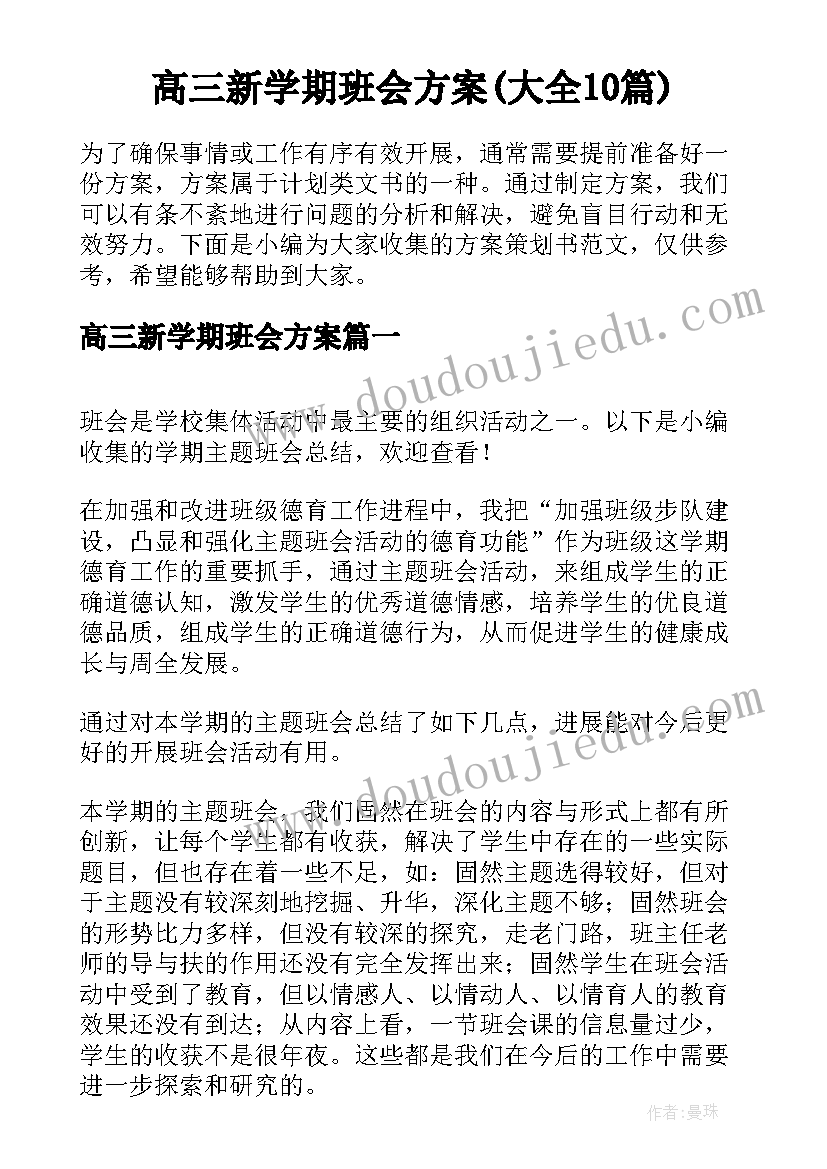 高三新学期班会方案(大全10篇)