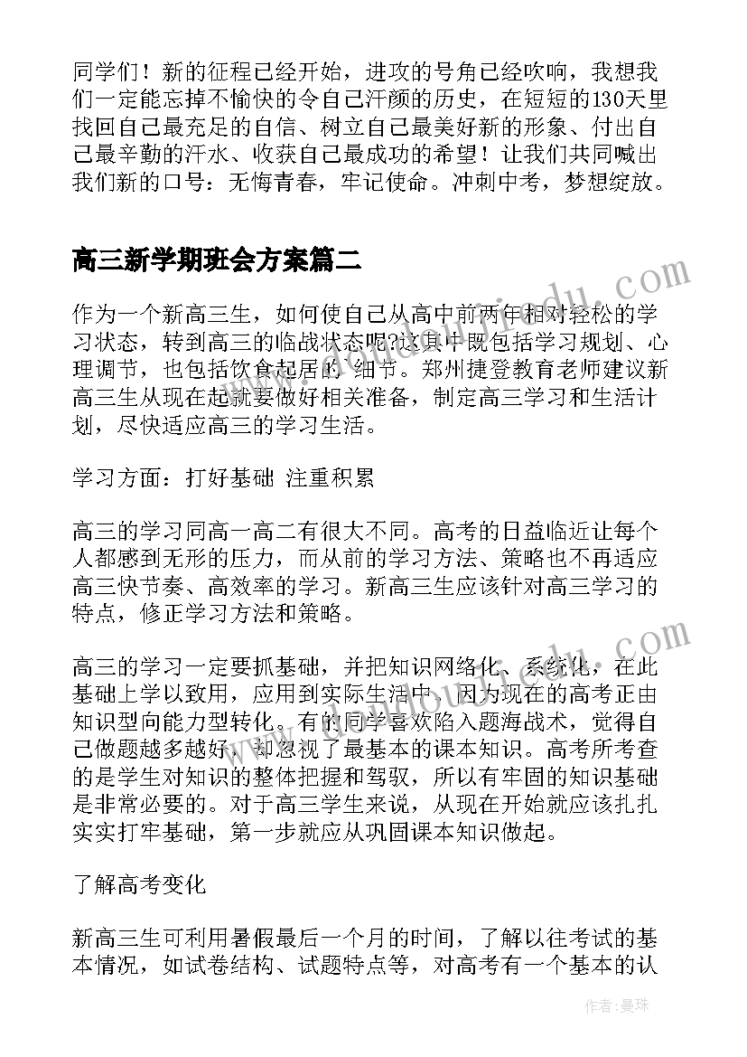 高三新学期班会方案(大全10篇)