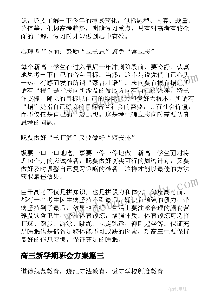 高三新学期班会方案(大全10篇)