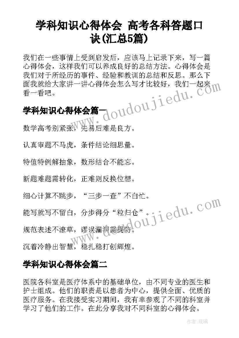 学科知识心得体会 高考各科答题口诀(汇总5篇)